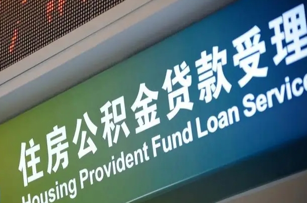 广饶2025公积金提取政策（广饶2025公积金提取政策杭州）