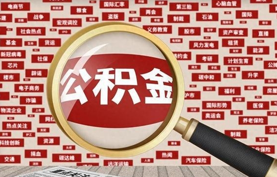 广饶苏州公积金封存后怎么提取（广饶苏州公积金封存怎么提取需要什么材料）